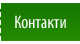 Контакти