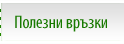 Полезни връзки
