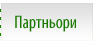 Партньори
