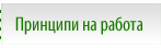 Принципи на работа